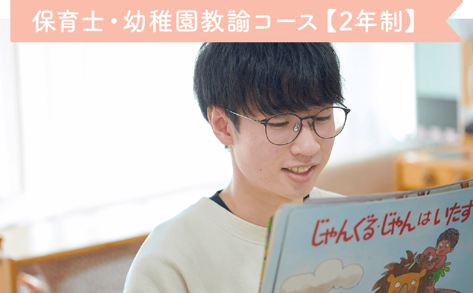 保育士・幼稚園教諭コース【2年制】