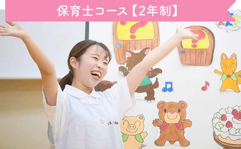 保育士コース【2年制】