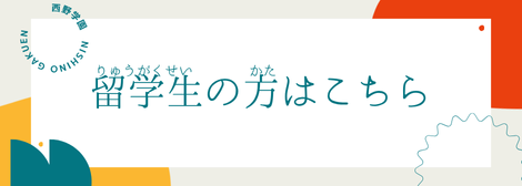 留学生の方へ